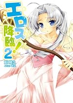 エロス降臨！ 2