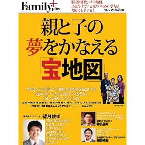 親と子の夢をかなえる宝地図 (プレジデントムック プレジデントFamily plus)
