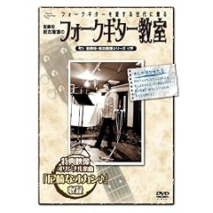 取締役松本隆博のフォークギター教室