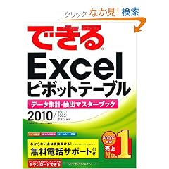 �ł���Excel �s�{�b�g�e�[�u�� 2010/2007/2003/2002�Ή��@�f�[�^�W�v�E���o�}�X�^�[�u�b�N (�ł���V���[�Y)