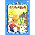 �e�q�˂��݂̕s�v�c�ȗ� [DVD]