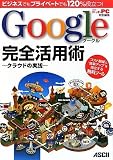 �r�W�l�X�ł��v���C�x�[�g�ł�120%�𗧂�! Google���S���p�p ~�N���E�h�̎��H~
