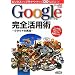 �r�W�l�X�ł��v���C�x�[�g�ł�120%�𗧂�! Google���S���p�p ~�N���E�h�̎��H~