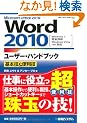 Word2010���[�U�[�E�n���h�u�b�N��{�Z&�֗��Z�\Windows7���S�Ή� Windows Vista/XP�Ή� (User Hand Book)