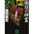 QED�@�z�K�̐_�� (�u�k�Е���)
