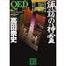 QED�@�z�K�̐_�� (�u�k�Е���)