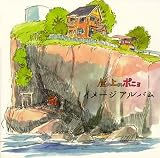 [CD]久石譲 崖の上のポニョ イメージアルバム