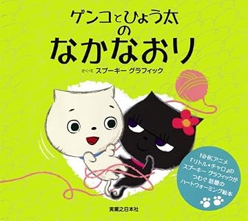 ゲンコとひょう太のなかなおり