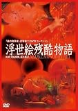 [DVD]刈名珠理 浮世絵残酷物語 [DVD]