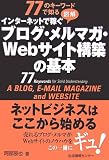 77�̃L�[���[�h�Œm��}�� �C���^�[�l�b�g�ŉ҂��u���O�E�����}�K�EWeb�T�C�g�\�z�̊�{
