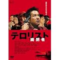 �H�ҁ@�e�����X�g [DVD]