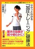 [Book]佐藤 義昭 ササッとわかる「加圧トレーニング」健康法 (図解 大安心シリーズ)