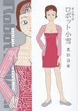 [Book]業田 良家 新・自虐の詩 ロボット小雪