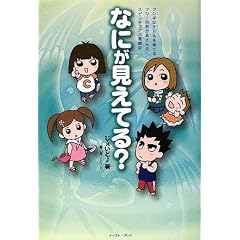 なにが見えてる?―フジキな子どもを育てるフツーのおかあさんのスピリチュアル奮闘記 (単行本)じぇいど (著)