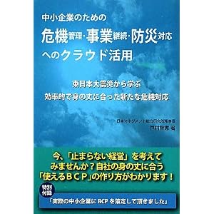中小企業のための危機管理・事業継続・防災対応へのクラウド活用―東日本大震災から学ぶ効率的で身の丈に合った新たな危機対応