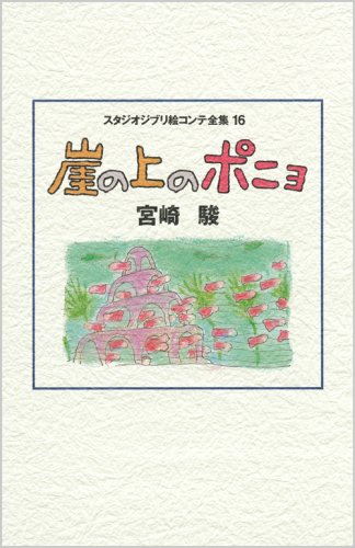  スタジオジブリ絵コンテ全集 (16) (スタジオジブリ絵コンテ全集)