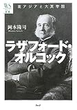 ラザフォード・オルコック―東アジアと大英帝国 (ウェッジ選書) 