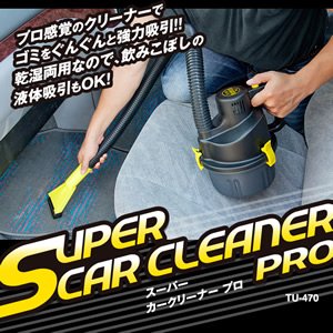 【クリックで詳細表示】【車内のゴミ・・・グングン吸引！】スーパーカークリーナープロTU-470