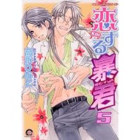 恋する暴君 第5巻