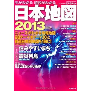 【クリックで詳細表示】今がわかる時代がわかる日本地図 2013年版 特集：住みやすいまち 震災列島 (SEIBIDO MOOK) [ムック]