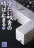 �₽���Z�ɂ̎��͎~�܂�(��) (�u�k�Е���)
