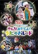 NHK����������Ƃ������� �X�y�V�����X�e�[�W �݂�Ȃ����ł�!�����̃p���[�h [DVD]