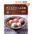 �A�C�X�N���[���̖{�\�Ȃ߂炩�A�C�X�B�Ђ���\���x�B 72recipes (�}�C���C�t�V���[�Y 704 ���W��)