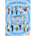 Peeping Life -The Perfect Evolution- ~�l�Ԃ����ڂ낤�B~ [DVD]