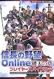 [Book]シブサワ コウ 信長の野望Online破天の章プレイヤーズバイブル―07.6.20バージョン