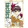 tactics(12) (�u���C�h�R�~�b�N�X)