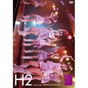 【クリックで詳細表示】Amazon.co.jp ｜ ひまわり組 2nd stage 夢を死なせるわけにいかない [DVD] DVD・ブルーレイ - AKB48