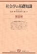 �Љ�w�̊�b�m�� �V���Ł\��b�T�O�̗����̂��߂� (�L��t�u�b�N�X 626)