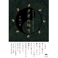 �^�I�̈Í� ���ŘV�q���u��V�v���p�@(�������炫��) (�������炫�� 5)