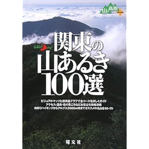 【クリックで詳細表示】関東の山あるき100選 (山あるきナビ―山と高原地図PLUS) [単行本]
