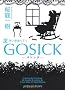 GOSICKIII  �\�S�V�b�N�E���K�N�̉��Ł\ (�p�앶��)