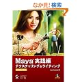 Maya ���H�� �e�N�X�`�������O&���C�e�B���O