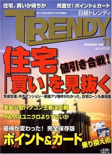  日経 TRENDY (トレンディ) 2008年 11月号 [雑誌]