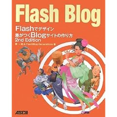 Flashでデザイン 差がつくBlogサイトの作り方 セカンドエディション