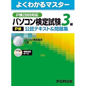 【クリックで詳細表示】パソコン検定試験(P検) 3級 公認テキスト＆問題集 P検2009対応 (よくわかるマスター) [大型本]