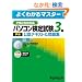�p�\�R�����莎��(P��) 3�� ���F�e�L�X�g�����W P��2009�Ή� (�悭�킩��}�X�^�[)