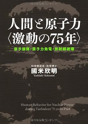 人間と原子力〈激動の75年〉?原子爆弾・原子力発電・放射線被曝