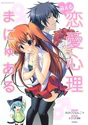 萌える恋愛心理まにゅある (SAKURA・MOOK 98)
