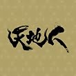 NHK��̓h���}�u�V�n�l�v�I���W�i���E�T�E���h�g���b�N������