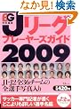 J���[�O �v���[���[�Y�K�C�h2009 (TJ MOOK)