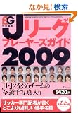 J���[�O �v���[���[�Y�K�C�h2009 (TJ MOOK)