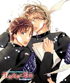 生徒会長に忠告 イメージ