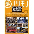 ���m�����m �m��ꂴ���蕨�}�� ��2�� ����!����!�����C�� �� [DVD]