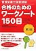 �Ǘ��h�{�m���Ǝ��� ���i�̂��߂̃��[�N�m�[�g150��