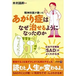 【クリックで詳細表示】精神科医が書いた あがり症はなぜ治せるようになったのか ―社会不安障害(SAD)がよくわかる本 [単行本(ソフトカバー)]