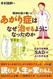 ���_�Ȉオ������ ������ǂ͂Ȃ�������悤�ɂȂ����̂� �\�Љ�s����Q(SAD)���悭�킩��{